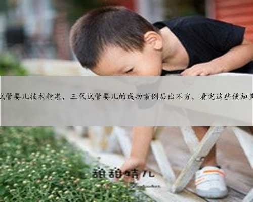 南京妇幼试管婴儿技术精湛，三代试管婴儿的成